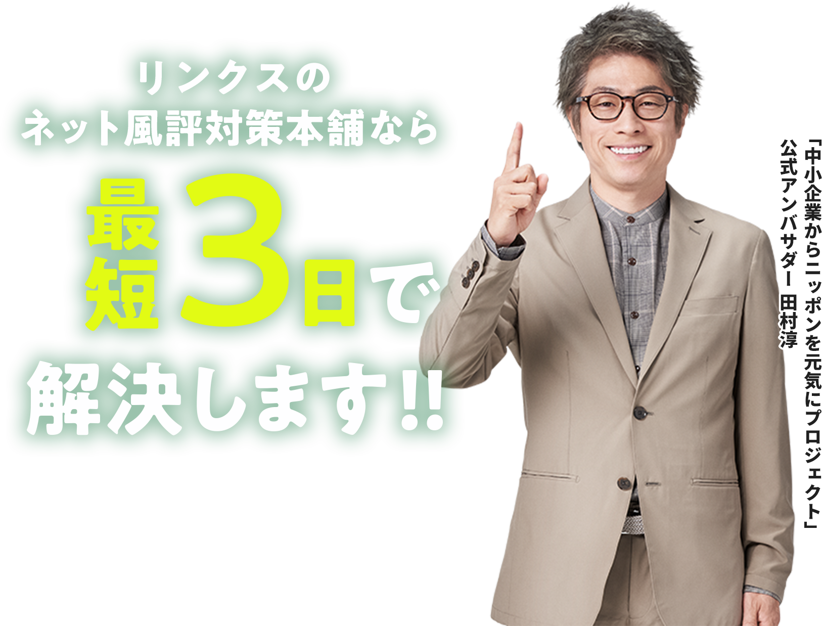 リンクスのネット風評対策本舗なら最短3日で解決します!!