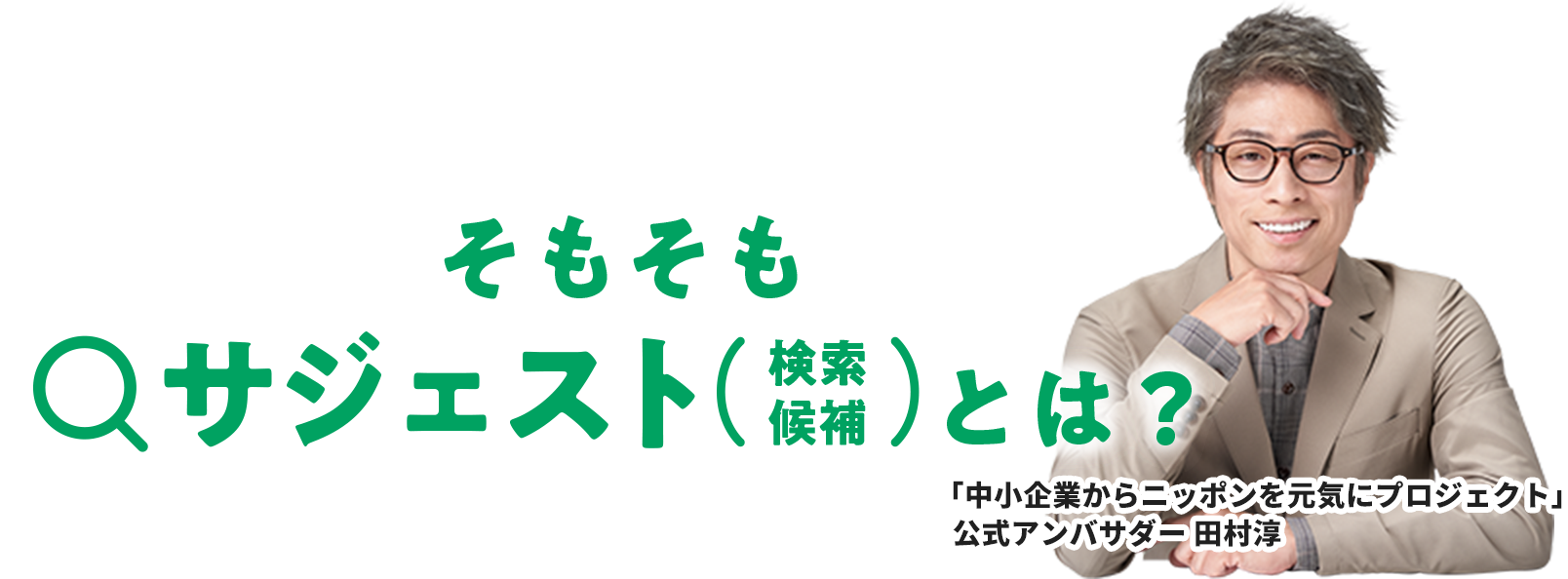 そもそもサジェスト(検索候補)とは?